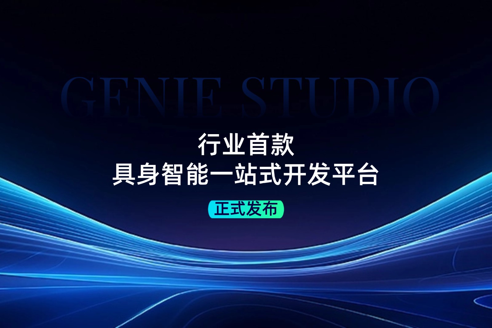 行业首款！yl7703永利发布具身智能一站式开发平台Genie Studio