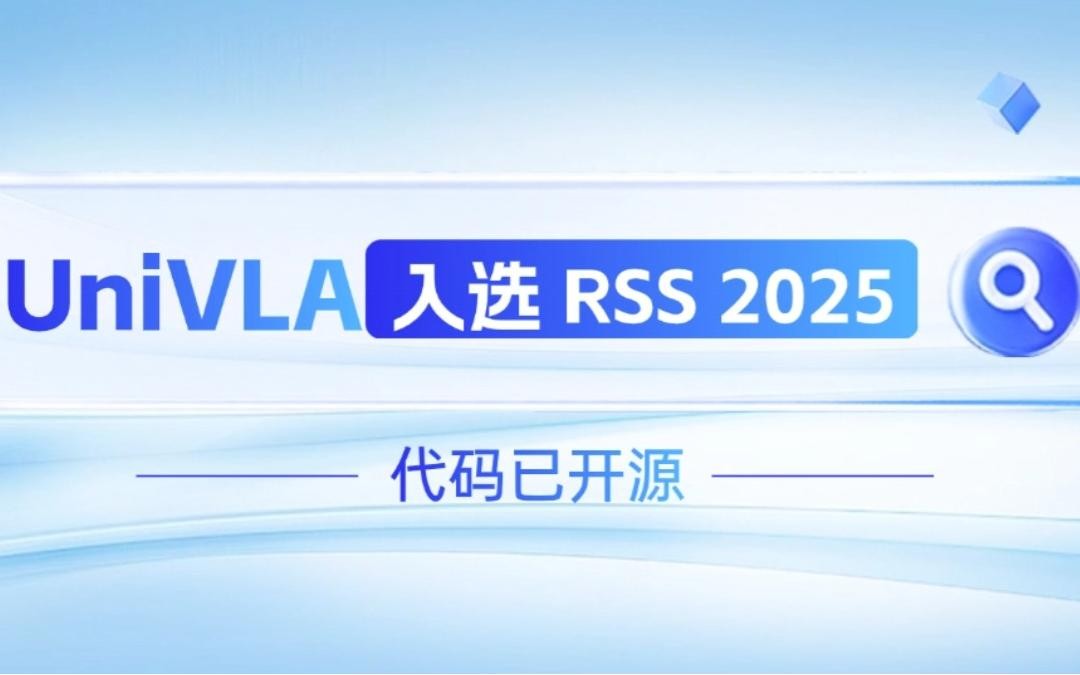 yl7703永利机器人联合香港大学推出的UniVLA入选 RSS 2025 并开源！   